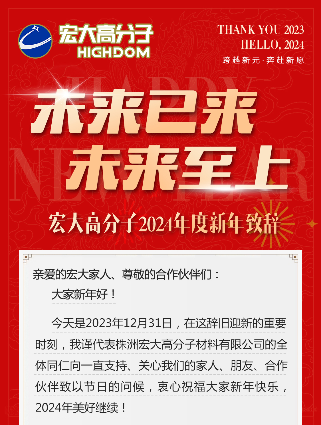 未來已來，未來至上——宏大高分子2024年度新年致辭
