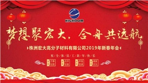 夢(mèng)想聚宏大，合舟共遠(yuǎn)航 ——宏大新春年會(huì)開(kāi)啟2019新征程 