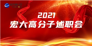 述職亮答卷，聚力譜新篇