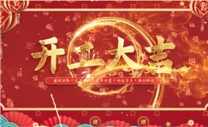 開工大吉 | 歲月新程，共望佳期
