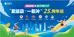 宏大高分子25周年  趣運(yùn)動(dòng)，一起沖